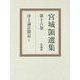 浄土論註聞記〈1〉(宮城［シズカ］選集〈第16巻〉) [全集叢書]