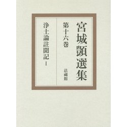 浄土論註聞記〈1〉(宮城［シズカ］選集〈第16巻〉) [全集叢書]