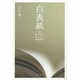 白表紙―続・我が子に伝えたい親父の思い [単行本]