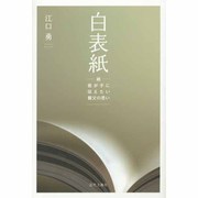 白表紙―続・我が子に伝えたい親父の思い [単行本]