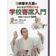 林家木久扇のみんなが元気になる学校寄席入門〈3〉演じてみよう「寿限無」 [全集叢書]