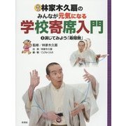 林家木久扇のみんなが元気になる学校寄席入門〈3〉演じてみよう「寿限無」 [全集叢書]