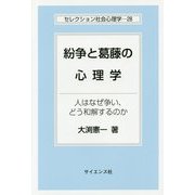 紛争と葛藤の心理学―人はなぜ争い、どう和解するのか(セレクション社会心理学〈28〉) [全集叢書]