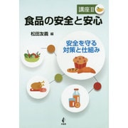 食品の安全と安心 講座〈2〉安全を守る対策と仕組み [単行本]