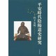 平安時代陰陽道史研究 [単行本]