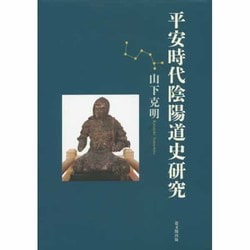 平安時代陰陽道史研究 [単行本]