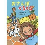 おさんぽぐるぐる(わくわくえどうわ) [全集叢書]