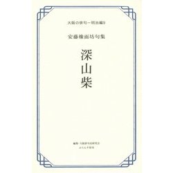 大阪の俳句 明治編〈9〉深山柴―安藤橡面坊句集 [単行本]