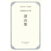 大阪の俳句 明治編〈9〉深山柴―安藤橡面坊句集 [単行本]