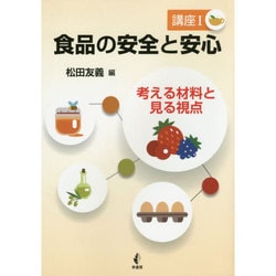 食品の安全と安心 講座〈1〉考える材料と見る視点 [単行本]