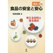 食品の安全と安心 講座〈1〉考える材料と見る視点 [単行本]