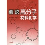 要説 高分子材料化学 [単行本]