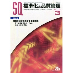 標準化と品質管理 2015年 03月号 [雑誌]