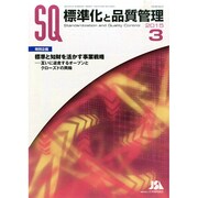 標準化と品質管理 2015年 03月号 [雑誌]