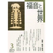 福音と世界 2015年 03月号 [雑誌]