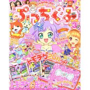 ぷっちぐみ 2015年 03月号 [雑誌]