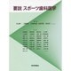 要説 スポーツ歯科医学 [単行本]