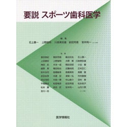 要説 スポーツ歯科医学 [単行本]