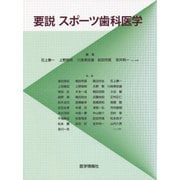 要説 スポーツ歯科医学 [単行本]