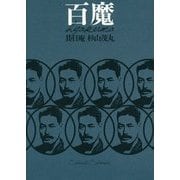 百魔 [単行本]