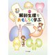 解剖生理をおもしろく学ぶ 新訂版 [単行本]