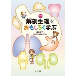 解剖生理をおもしろく学ぶ 新訂版 [単行本]