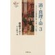 道・真理・命〈3〉ヨハネによる福音書に徹して聴く(13～21章)(ヨベル新書) [単行本]