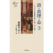 道・真理・命〈3〉ヨハネによる福音書に徹して聴く(13～21章)(ヨベル新書) [単行本]