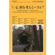 LIBRARY iichiko〈WINTER 2015(No.125)〉「いま」何を考えるべきか? [単行本]
