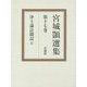 浄土論註聞記〈2〉(宮城［シズカ］選集〈第17巻〉) [全集叢書]