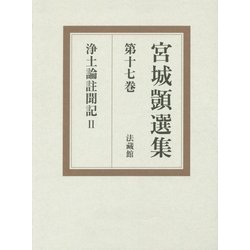 浄土論註聞記〈2〉(宮城［シズカ］選集〈第17巻〉) [全集叢書]