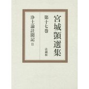 浄土論註聞記〈2〉(宮城［シズカ］選集〈第17巻〉) [全集叢書]