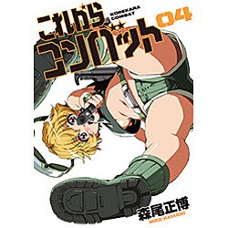 これからコンバット 4（芳文社コミックス） [コミック]