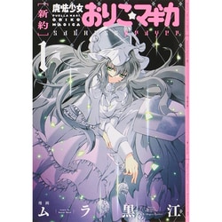[新約]魔法少女おりこ☆マギカ sadness prayer (4) (まんがタイムKRコミックス フォワードシリーズ)／原案:Magica Quartet、漫画:ムラ黒江 ヨドバシ.com - 新約魔法少女おりこ☆マギカ 1－sadness prayer