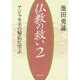仏教の救い〈2〉アジャセ王の帰仏に学ぶ [単行本]