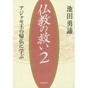 仏教の救い〈2〉アジャセ王の帰仏に学ぶ [単行本]