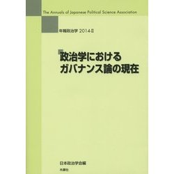 政治学におけるガバナンス論の現在(年報政治学〈2014-2〉) [全集叢書]