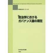 政治学におけるガバナンス論の現在(年報政治学〈2014-2〉) [全集叢書]
