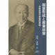 国家形成と産業政策―中野武営の実業政策論(政策科学叢書〈1〉) [単行本]