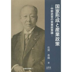 国家形成と産業政策―中野武営の実業政策論(政策科学叢書〈1〉) [単行本]