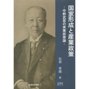 国家形成と産業政策―中野武営の実業政策論(政策科学叢書〈1〉) [単行本]