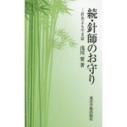 続・針師のお守り―針灸よもやま話 [単行本]