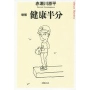 健康半分 増補版 (デコライブラリー) [全集叢書]