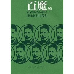 百魔〈続〉 [単行本]