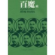 百魔〈続〉 [単行本]