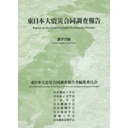 東日本大震災合同調査報告―原子力編 [単行本]
