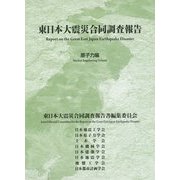 東日本大震災合同調査報告―原子力編 [単行本]