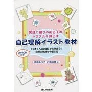 発達に偏りのある子のトラブルを減らす自己理解イラスト教材―CD-ROM付き「くまくんのお話」から学ぼう!自分の気持ちや感じ方 [単行本]