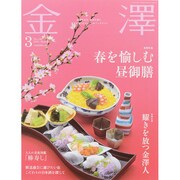 金澤 2015年 03月号 [雑誌]