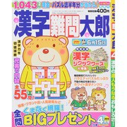 漢字難問太郎 2015年 04月号 [雑誌]